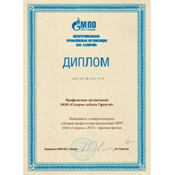 Лучшая профсоюзная организация ОАО «Газпром»