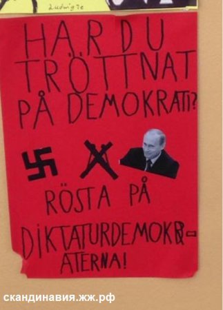 Плакат с "диктатором Путиным" и свастикой на стене в шведской школе