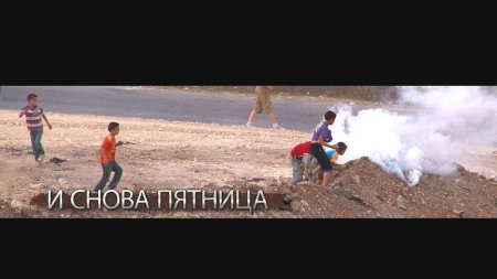 Палестино-израильский конфликт «изнутри» в документальном фильме на RTД