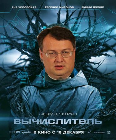 Залайкать Шария: Фотожабы интернет-пользователей на заявления Геращенко