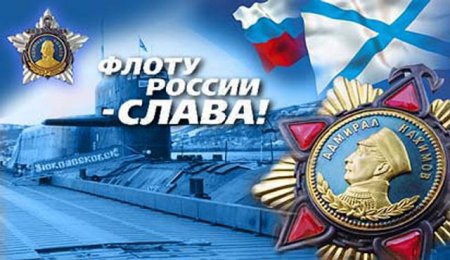В России сегодня отмечают День Военно-морского флота.