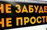 «Не забудем, не простим» — «Антимайдан» провел выставку в Москве (ФОТО, ВИД ...