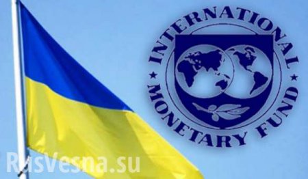 МВФ готовит себе на Украине путь к отступлению