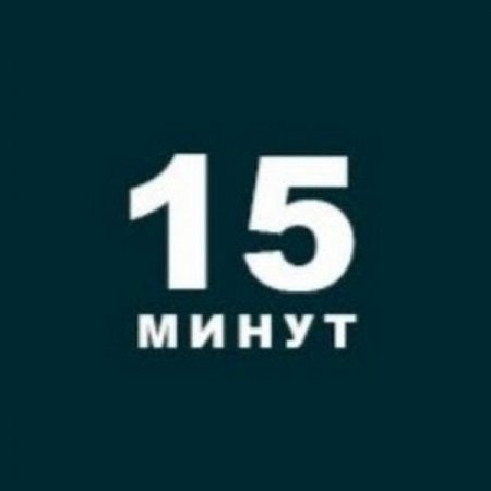 Новостной сайт «15 минут» заблокирован для доступа на территории РФ