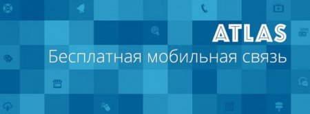 В мае Москву посетит новый сотовый оператор «Атлас»
