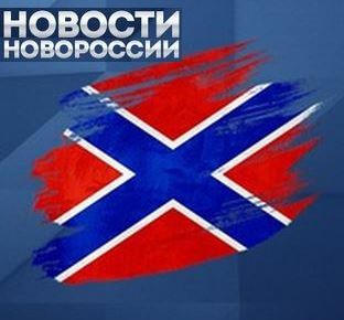 Новости Новороссии от 19.08.2016