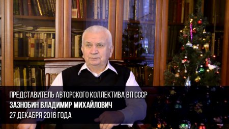 Владимир Зазнобин: С Новым сложным 2017 годом, 27.12.2016