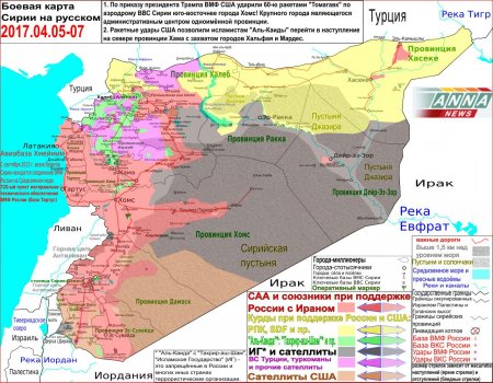 Сирия. Оперативная лента военных событий 7.04.17