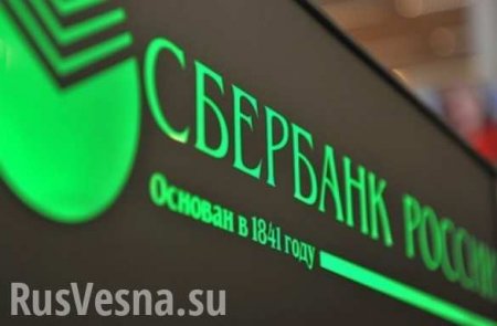 Сбербанк заявил об уходе с украинского рынка