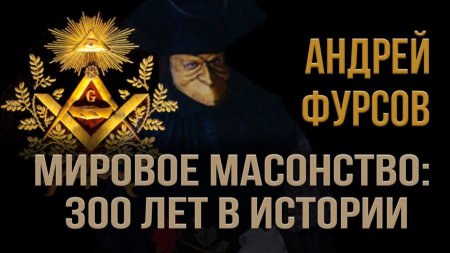 Андрей Фурсов. Мировое масонство 300 лет в истории