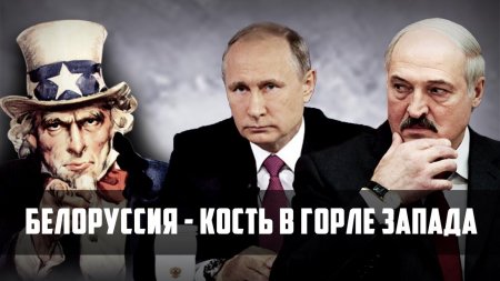 Белоруссия - кость в горле Запада. Кто срывает интеграцию с Россией?