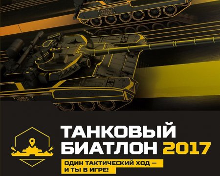 АрМИ-2017: соревнования по танковому биатлону
