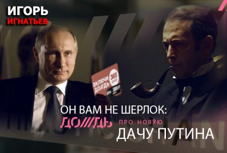 Он вам не Шерлок Холмс: Канал «Дождь» про новую дачу Путина