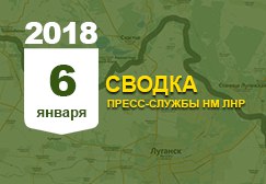 Донбасс. Оперативная лента военных событий 06.01.2018