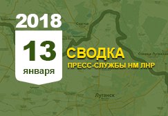 Донбасс. Оперативная лента военных событий 13.01.2018