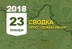 Донбасс. Оперативная лента военных событий 23.01.2018