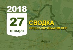 Донбасс. Оперативная лента военных событий 27.01.2018