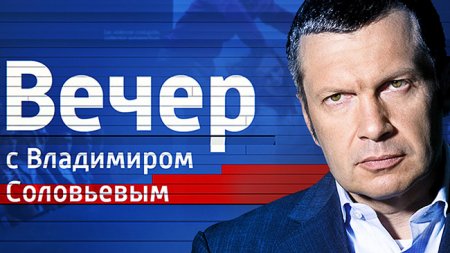 Вечер с Владимиром Соловьевым от 22.01.2018
