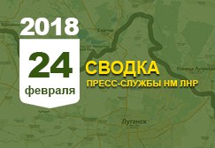 Донбасс. Оперативная лента военных событий 24.02.2018