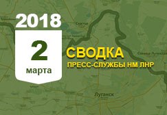 Донбасс. Оперативная лента военных событий 2.03.2018