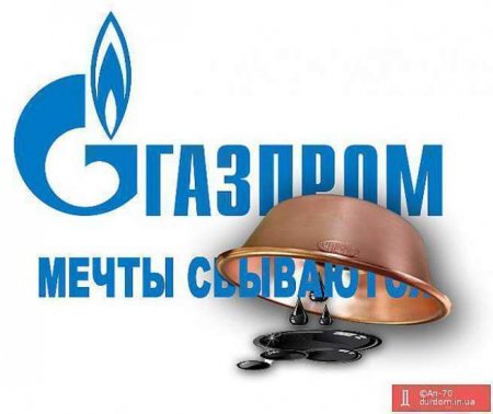 Александр Русин. Мечты сбываются – но с разным эффектом для Газпрома и наро ...