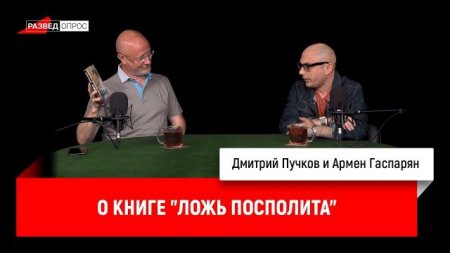 Дмитрий Пучков, Армен Гаспарян о книге 