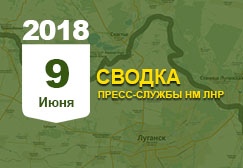 Донбасс. Оперативная лента военных событий 09.06.2018