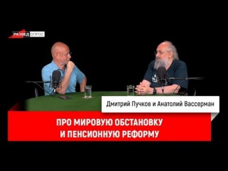 Анатолий Вассерман про мировую обстановку и пенсионную реформу