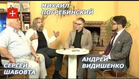 М. Погребинский, Я. Таксюр, С. Шабовта, А. Видишенко. Такие разные 