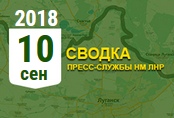 Донбасс. Оперативная лента военных событий 10.09.2018