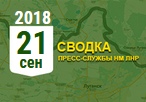 Донбасс. Оперативная лента военных событий 21.09.2018