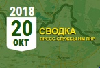 Донбасс. Оперативная лента военных событий 20.10.2018