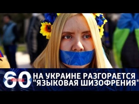 60 минут: На Украине решили бороться «с языковой шизофренией», 26.10.18