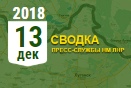 Донбасс. Оперативная лента военных событий 13.12.2018