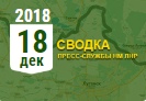 Донбасс. Оперативная лента военных событий 18.12.2018