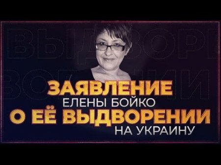 Заявление Елены Бойко о её выдворении на Украину | Елена Бойко: репортаж с  ...