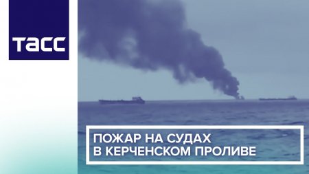 СК пояснил, почему возбудил дело о пожаре на иностранных судах в Черном мор ...