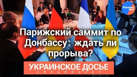 Украинское досье: Парижский саммит по Донбассу: ждать ли прорыва?