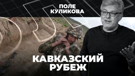 Оппозиция требует отставки Пашиняна | Кавказский рубеж | Поле Куликова