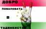 «Полиция» на коленях: дурно пахнущая выходка таджикского блогера (ФОТО)
