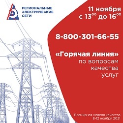 РЭС проведут в Новосибирской области «горячую линию» в рамках Всемирной недели качества
