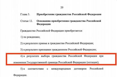 «Даёшь оптацию!» — в новом законе о гражданстве РФ заметили интересную деталь