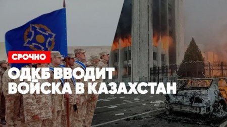 ⚡️Срочно | ОДКБ вводит войска в Казахстан | Миротворцы против террористов | ...