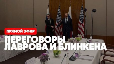 Россия-США | Встреча Лаврова и Блинкена в Женеве | Прямая трансляция на Соловьёв LIVE