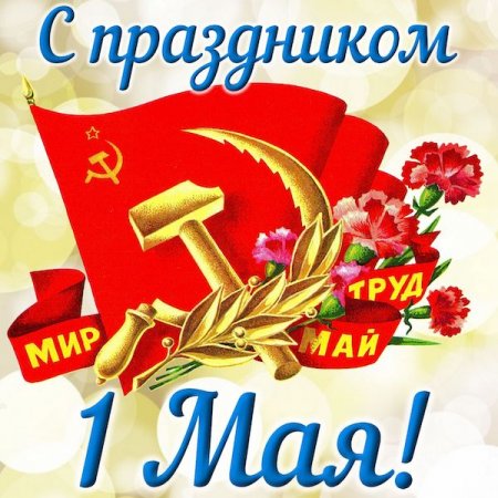 С Праздником 1 Мая! С Днём всех трудящихся!