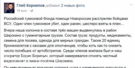 МОЛНИЯ: ВСУ расстреляли гуманитарный конвой Глеба Корнилова: 1 волонтер убит, 1 ранен, 6 взяты в плен (ФОТО)