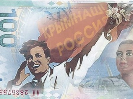 Россия выпускает 100-рублевую купюру в честь возвращения Крыма