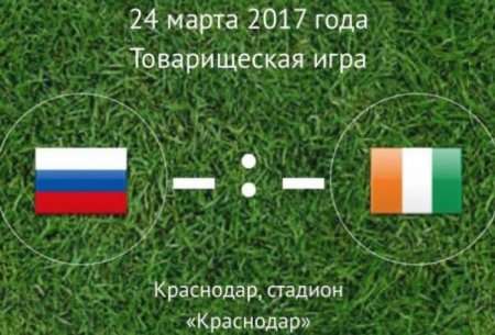 Под свист трибун: Сборная России проиграла Кот-д'Ивуару в товарищеском матче в Краснодаре