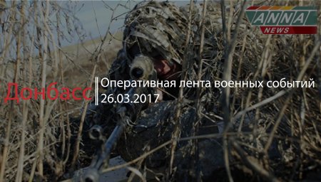 Донбасс. Оперативная лента военных событий 27.03.2017