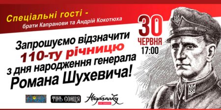 В Киеве пройдет фестиваль по случаю юбилея Шухевича